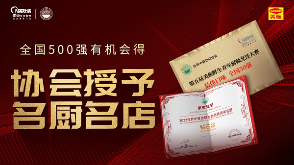 雀巢专业餐饮携手世界中餐业联合会,开启美极鲜生青年厨师烹饪大赛