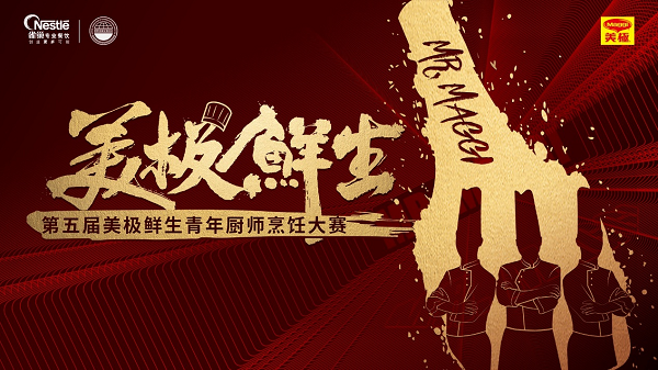 雀巢专业餐饮携手世界中餐业联合会,开启美极鲜生青年厨师烹饪大赛