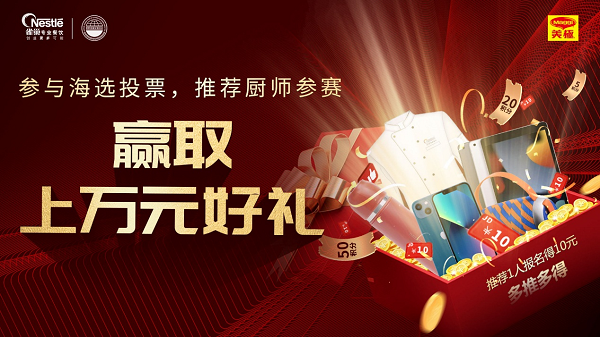 雀巢专业餐饮携手世界中餐业联合会,开启美极鲜生青年厨师烹饪大赛
