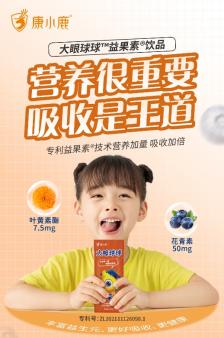 中科院胡晓珂博士赠与康小鹿益果素技术,用于研发大眼球球等多种健康饮品