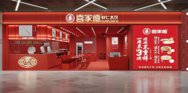 饺子里的佼佼者|喜家德带来新鲜现做的安全感