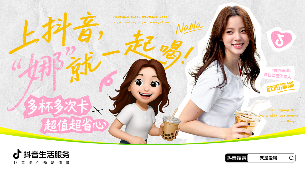 抖音生活服务携手欧阳娜娜开启 “秋日奶茶局”，点燃立秋奶茶热