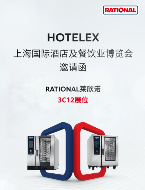 诚邀莅临 | 预登记领好礼!RATIONAL莱欣诺与您相约2026HOTELEX上海展
