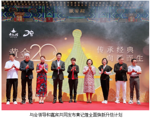 黄记煌20周年:传承经典,迎接全新升级的华丽蜕变