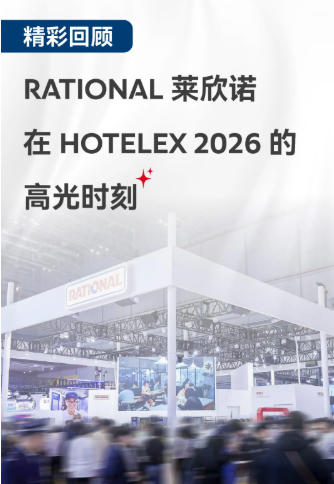 闪亮回顾:RATIONAL莱欣诺在HOTELEX 2026的精彩瞬间